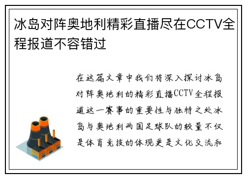 冰岛对阵奥地利精彩直播尽在CCTV全程报道不容错过
