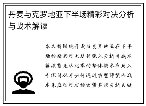 丹麦与克罗地亚下半场精彩对决分析与战术解读