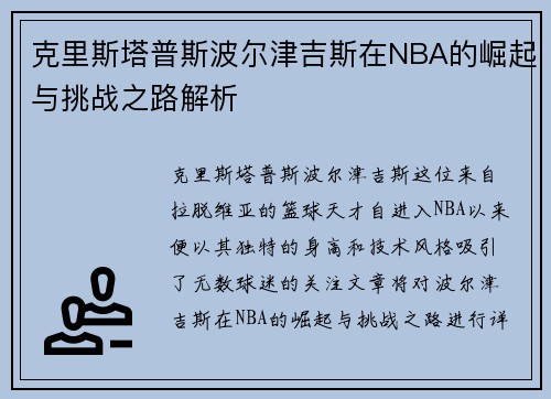 克里斯塔普斯波尔津吉斯在NBA的崛起与挑战之路解析