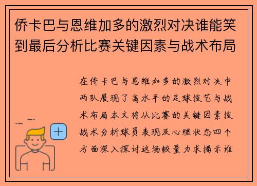 侨卡巴与恩维加多的激烈对决谁能笑到最后分析比赛关键因素与战术布局