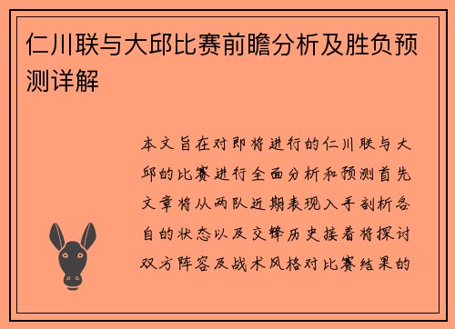 仁川联与大邱比赛前瞻分析及胜负预测详解