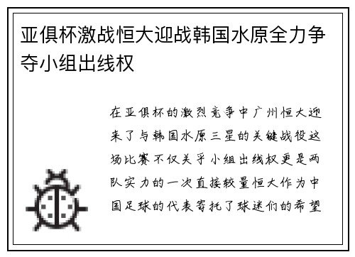 亚俱杯激战恒大迎战韩国水原全力争夺小组出线权