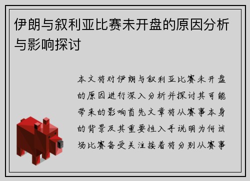 伊朗与叙利亚比赛未开盘的原因分析与影响探讨