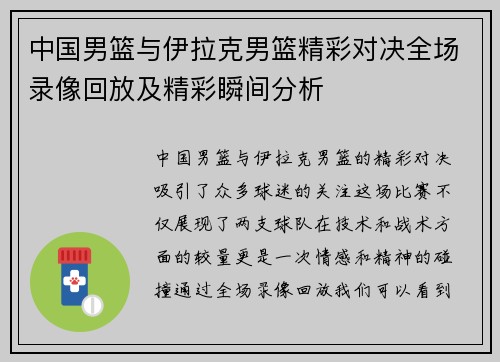 中国男篮与伊拉克男篮精彩对决全场录像回放及精彩瞬间分析
