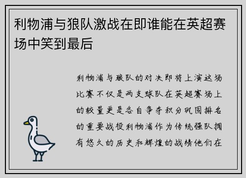 利物浦与狼队激战在即谁能在英超赛场中笑到最后