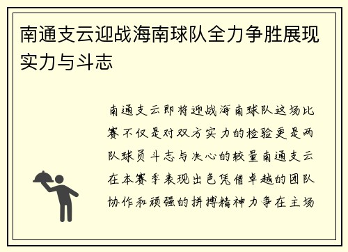 南通支云迎战海南球队全力争胜展现实力与斗志