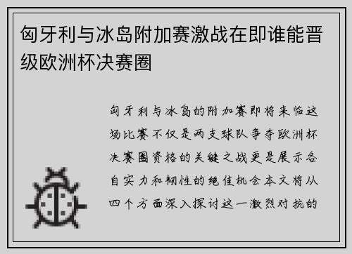 匈牙利与冰岛附加赛激战在即谁能晋级欧洲杯决赛圈