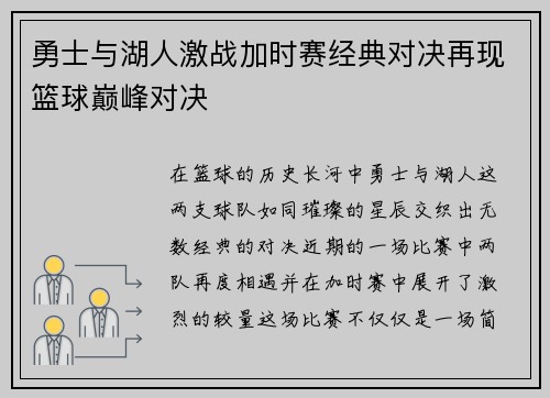 勇士与湖人激战加时赛经典对决再现篮球巅峰对决