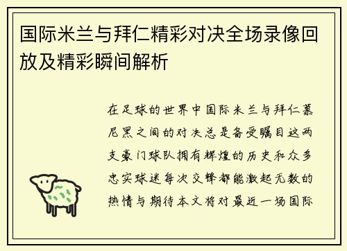国际米兰与拜仁精彩对决全场录像回放及精彩瞬间解析