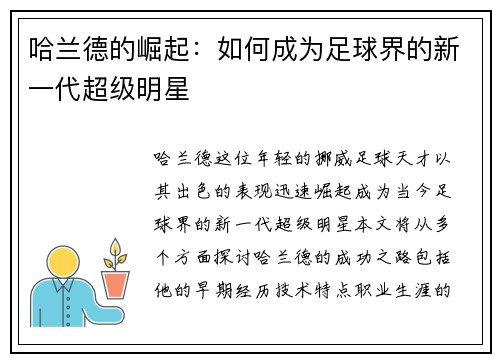 哈兰德的崛起：如何成为足球界的新一代超级明星
