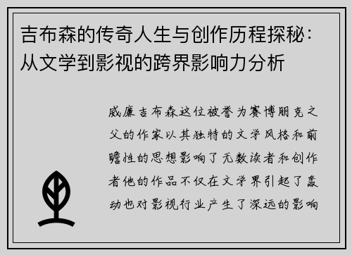 吉布森的传奇人生与创作历程探秘：从文学到影视的跨界影响力分析