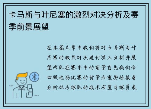 卡马斯与叶尼塞的激烈对决分析及赛季前景展望