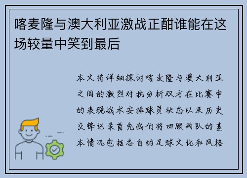喀麦隆与澳大利亚激战正酣谁能在这场较量中笑到最后