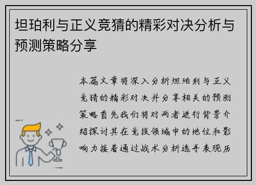 坦珀利与正义竞猜的精彩对决分析与预测策略分享