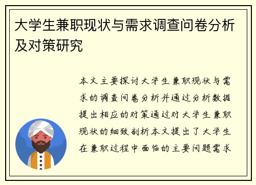大学生兼职现状与需求调查问卷分析及对策研究
