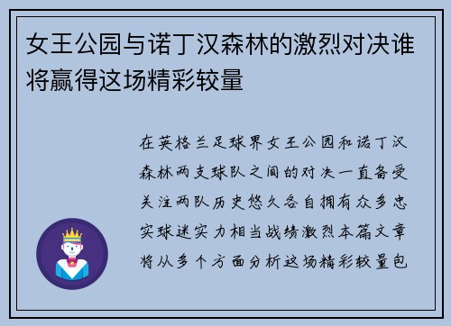 女王公园与诺丁汉森林的激烈对决谁将赢得这场精彩较量