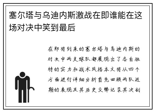 塞尔塔与乌迪内斯激战在即谁能在这场对决中笑到最后