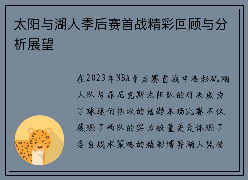 太阳与湖人季后赛首战精彩回顾与分析展望