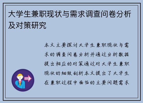 大学生兼职现状与需求调查问卷分析及对策研究