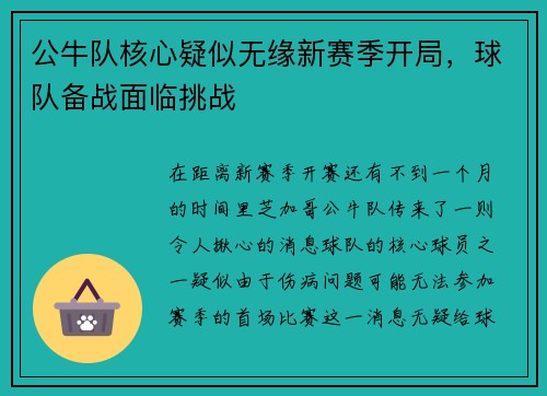 公牛队核心疑似无缘新赛季开局，球队备战面临挑战