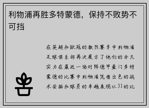 利物浦再胜多特蒙德，保持不败势不可挡