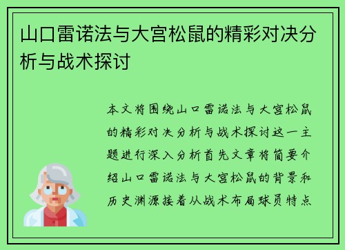 山口雷诺法与大宫松鼠的精彩对决分析与战术探讨