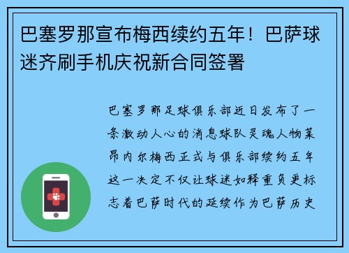 巴塞罗那宣布梅西续约五年！巴萨球迷齐刷手机庆祝新合同签署