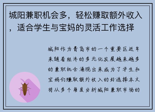 城阳兼职机会多，轻松赚取额外收入，适合学生与宝妈的灵活工作选择