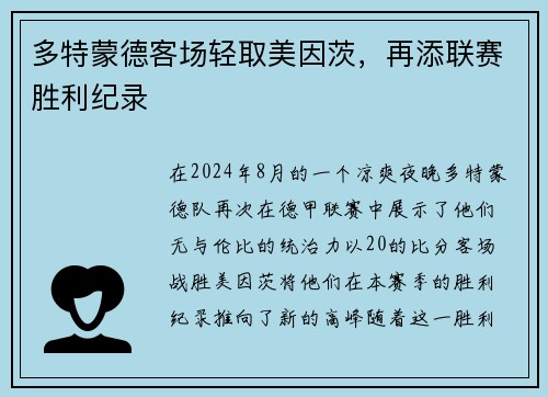 多特蒙德客场轻取美因茨，再添联赛胜利纪录