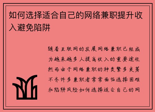 如何选择适合自己的网络兼职提升收入避免陷阱