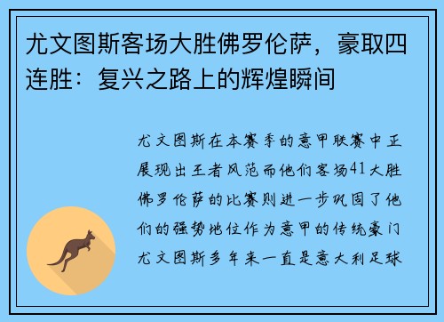 尤文图斯客场大胜佛罗伦萨，豪取四连胜：复兴之路上的辉煌瞬间
