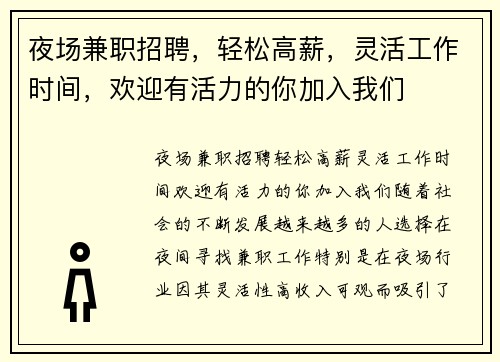夜场兼职招聘，轻松高薪，灵活工作时间，欢迎有活力的你加入我们