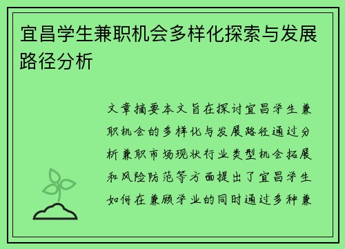 宜昌学生兼职机会多样化探索与发展路径分析