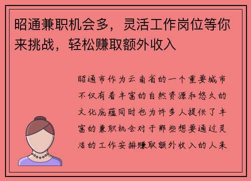 昭通兼职机会多，灵活工作岗位等你来挑战，轻松赚取额外收入