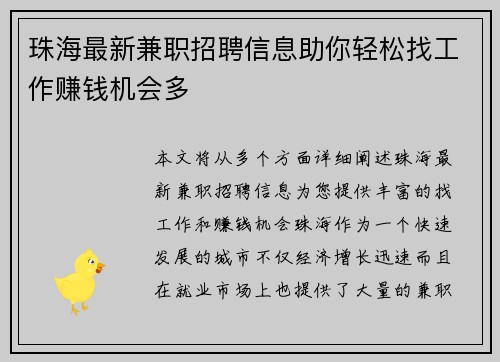 珠海最新兼职招聘信息助你轻松找工作赚钱机会多