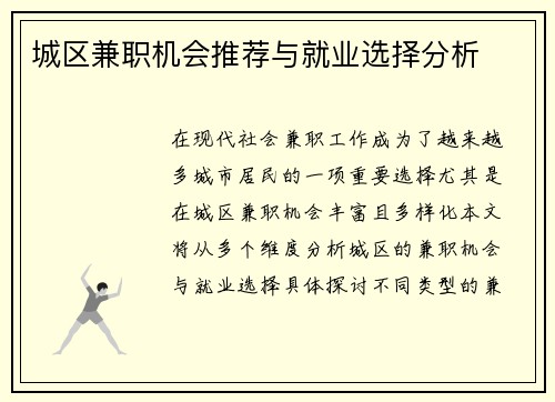 城区兼职机会推荐与就业选择分析