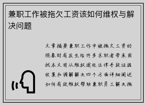 兼职工作被拖欠工资该如何维权与解决问题