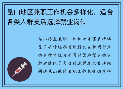 昆山地区兼职工作机会多样化，适合各类人群灵活选择就业岗位