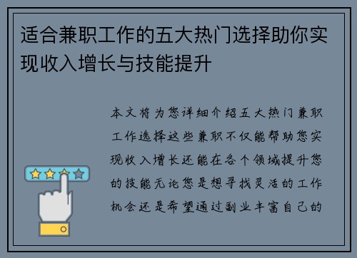 适合兼职工作的五大热门选择助你实现收入增长与技能提升