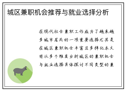 城区兼职机会推荐与就业选择分析