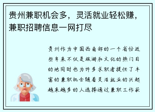 贵州兼职机会多，灵活就业轻松赚，兼职招聘信息一网打尽