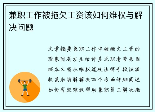 兼职工作被拖欠工资该如何维权与解决问题