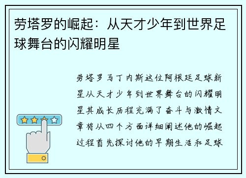 劳塔罗的崛起：从天才少年到世界足球舞台的闪耀明星