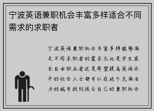 宁波英语兼职机会丰富多样适合不同需求的求职者