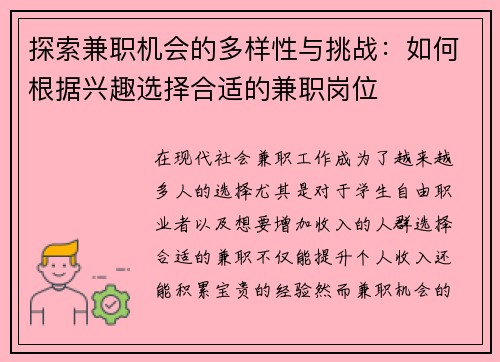 探索兼职机会的多样性与挑战：如何根据兴趣选择合适的兼职岗位