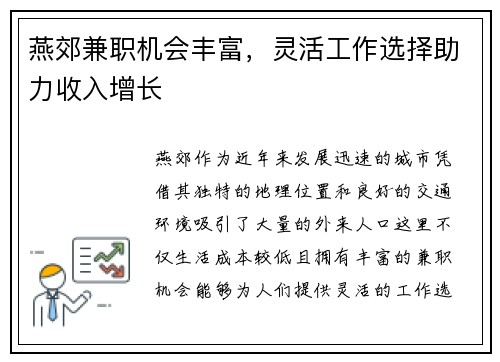 燕郊兼职机会丰富，灵活工作选择助力收入增长