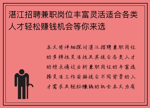 湛江招聘兼职岗位丰富灵活适合各类人才轻松赚钱机会等你来选