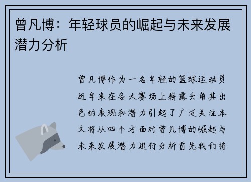 曾凡博：年轻球员的崛起与未来发展潜力分析