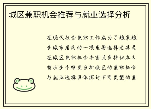 城区兼职机会推荐与就业选择分析