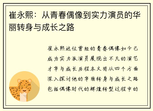 崔永熙：从青春偶像到实力演员的华丽转身与成长之路